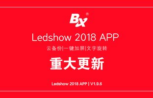 云备份、、、一键加屏…Ledshow手机APP新增多项黑科技