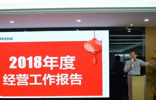 尊龙人生就是博首页2018年度总结大会暨2019新春年会开启新征程