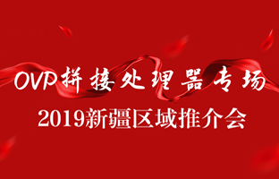 拼接立异 情满边疆|尊龙人生就是博首页新疆OVP拼接器推介会盛大召开