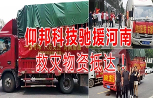 风雨共济，，尊龙人生就是博首页驰援河南灾区，，救灾物资今日抵达！！