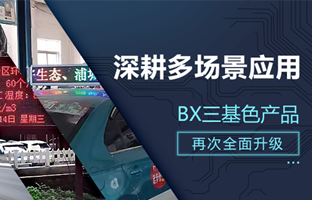 深耕多场景应用，，BX部分产品再次升级