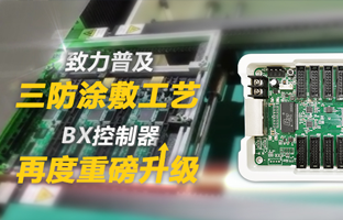 致力普及三防涂敷工艺，，BX控制器再度重磅升级
