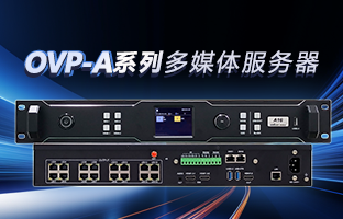 OVP-A系列多媒体服务器 | 创意空间，，智慧互联，，一机掌控！！